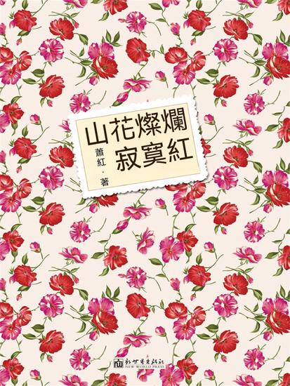 山花燦爛寂寞紅 - 繁體中文版 - cover