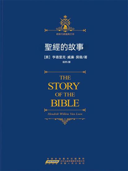 聖經的故事 - 繁體中文版 - cover