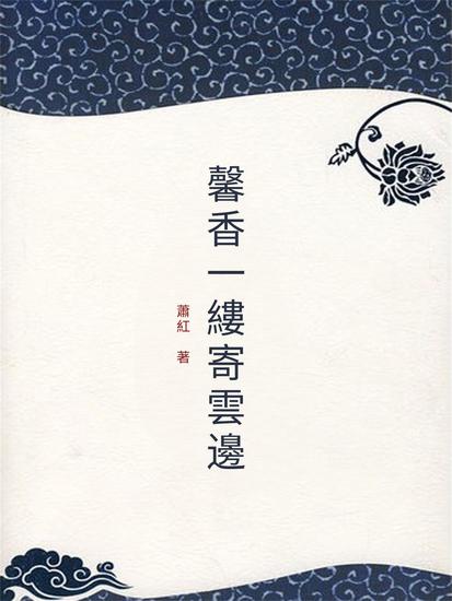 馨香一縷寄雲邊 - 繁體中文版 - cover