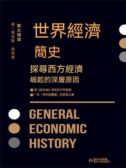 世界經濟簡史 - 繁體中文版 - cover