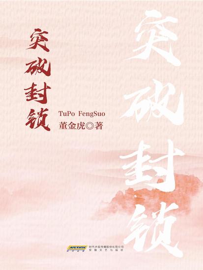 突破封锁 - cover