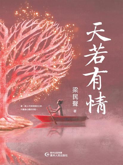 天若有情 - 繁體中文版 - cover