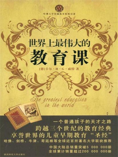 世界上最伟大的教育课：卡尔威特的教育 - cover