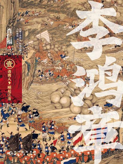 李鸿章·壹：遇贵人，崛起江淮 - cover