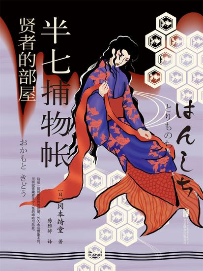 半七捕物帐5 贤者的部屋 - cover