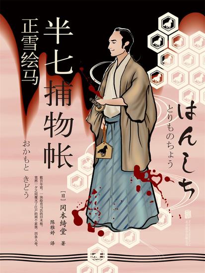 半七捕物帐7 正雪绘马 - cover