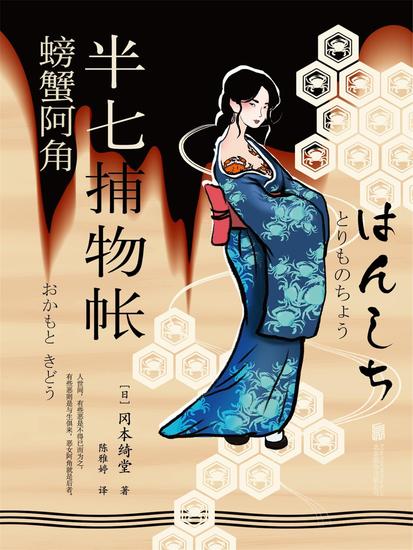 半七捕物帐8 螃蟹阿角 - cover