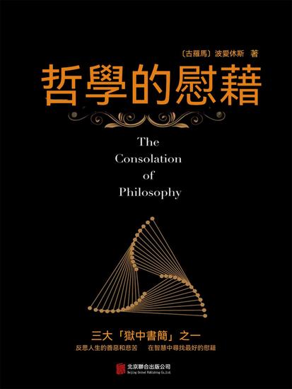 哲學的慰藉 - 繁體中文版 - cover