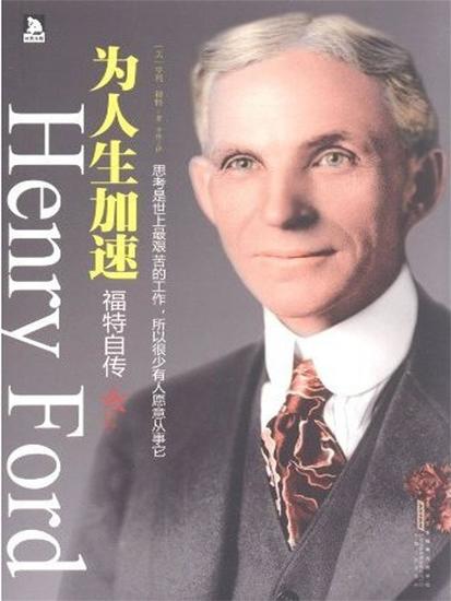 为人生加速：福特自传 - cover