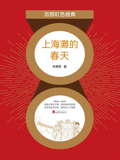上海灘的春天（紅色經典） - 繁體中文版 - cover
