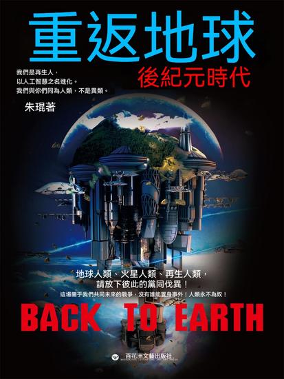 重返地球：後紀元時代 - 繁體中文版 - cover