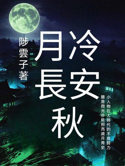 月冷長安秋 - 繁體中文版 - cover