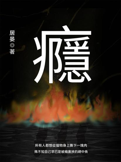 癮 - 繁體中文版 - cover