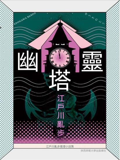 幽靈塔 - 繁體中文版 - cover