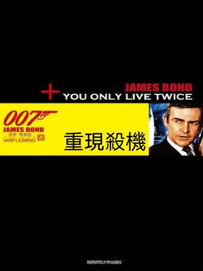 重現殺機（007諜海系列） - 繁體中文版 - cover