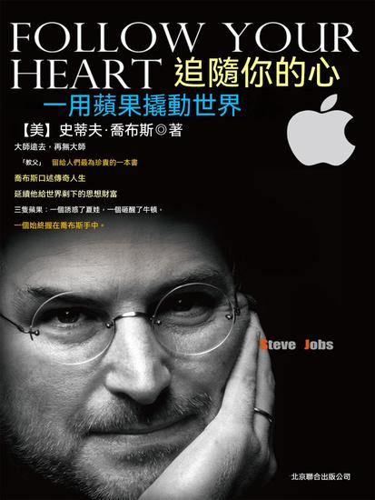 追隨你的心：用蘋果撬動世界 - 繁體中文版 - cover