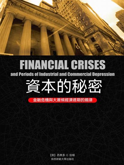 資本的秘密：金融危機與大蕭條經濟週期的規律 - 繁體中文版 - cover