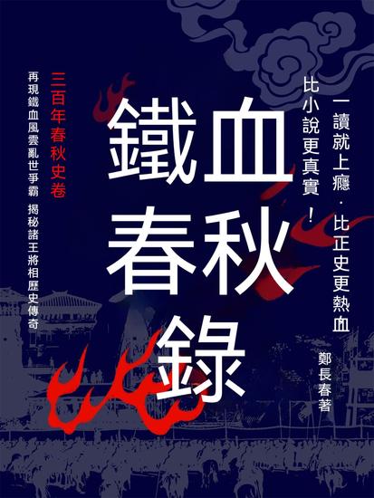鐵血春秋錄 - 繁體中文版 - cover