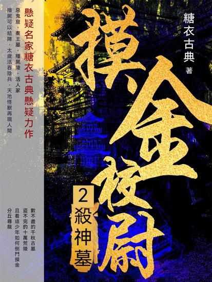 摸金校尉2：殺神墓 - 繁體中文版 - cover