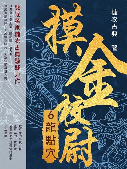 摸金校尉6：龍點穴 - 繁體中文版 - cover