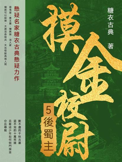 摸金校尉5：後蜀主 - 繁體中文版 - cover