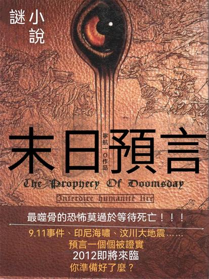 末日預言（謎小說系列） - 繁體中文版 - cover