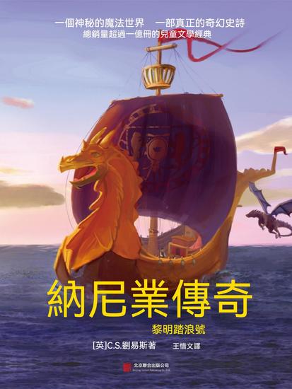 納尼亞傳奇：黎明踏浪號 - 繁體中文版 - cover