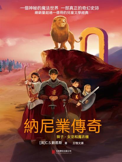 納尼亞傳奇：獅子、女巫和魔衣櫃 - 繁體中文版 - cover