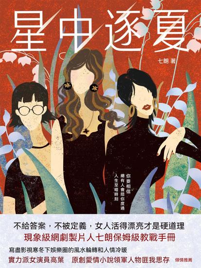 星中逐夏 - 繁體中文版 - cover