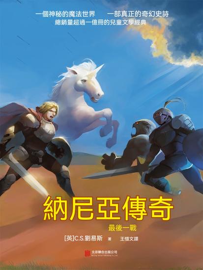 納尼亞傳奇：最後一戰 - 繁體中文版 - cover