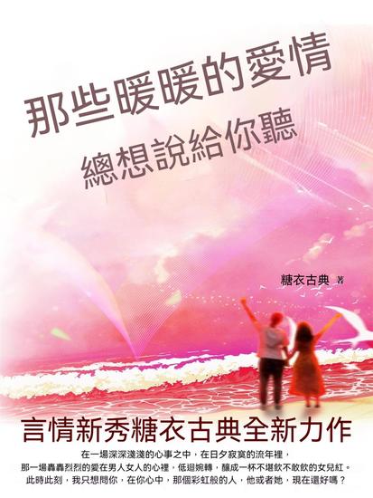 那些暖暖的愛情，總想說給你聽 - 繁體中文版 - cover