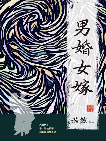 男婚女嫁 - 繁體中文版 - cover