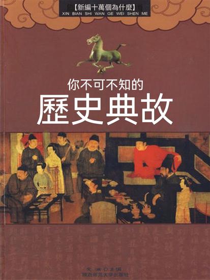 你不可不知的歷史典故 - 繁體中文版 - cover