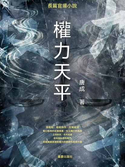 權力天平 - 繁體中文版 - cover