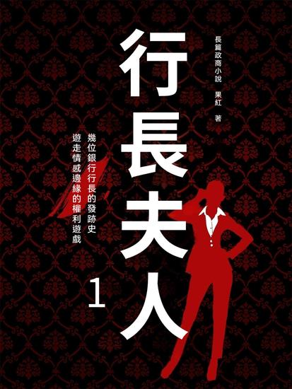 行長夫人1 - 繁體中文版 - cover