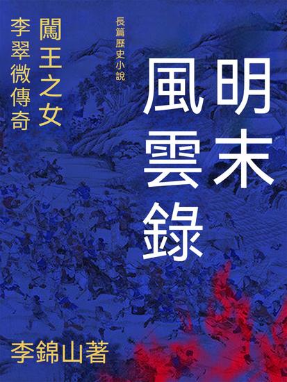 明末風雲錄 - 繁體中文版 - cover