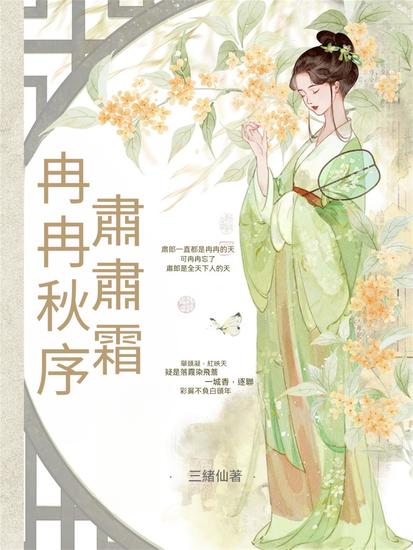 冉冉秋序，肅肅霜 - 繁體中文版 - cover