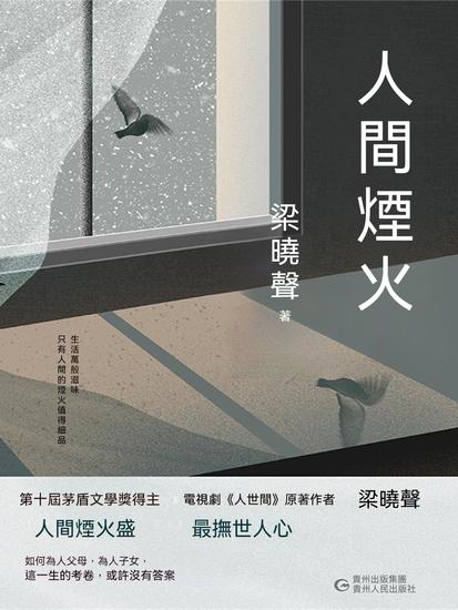 人間煙火 - 繁體中文版 - cover