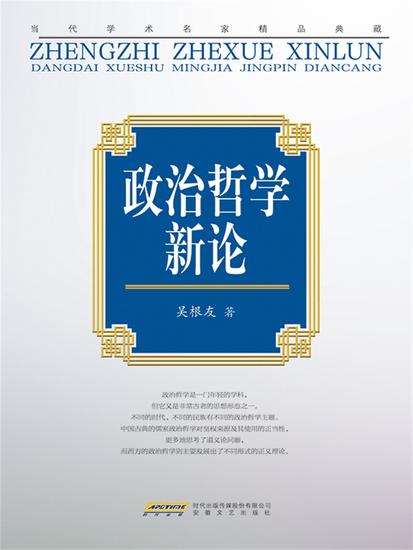 "当代学术名家精品典藏"：政治哲学新论 - cover