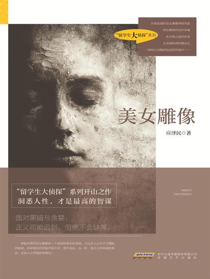 时代小说坊：美女雕像 - cover