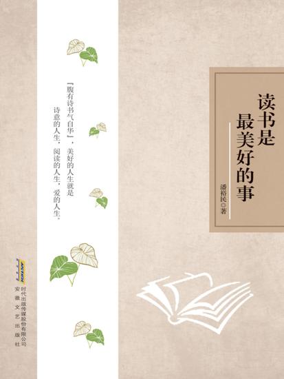 时代诗文坊：读书是最美好的事 - cover