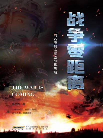 战争零距离 - cover