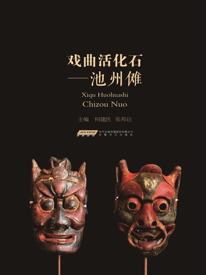 戏曲活化石——池州傩 - cover