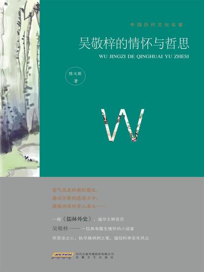 中国历代文化名家：吴敬梓的情怀与哲思 - cover