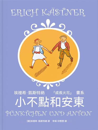 小不點和安東 - 繁體中文版 - cover