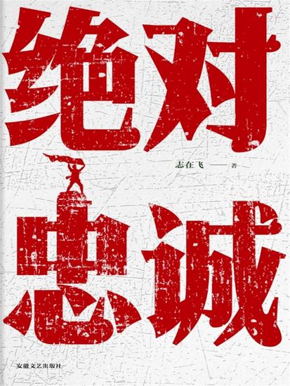 绝对忠诚 - cover