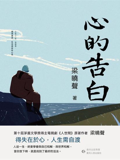 心的告白 - 繁體中文版 - cover
