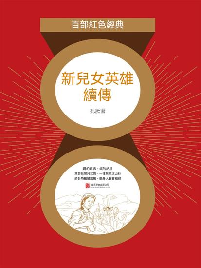 新兒女英雄續傳（紅色經典） - 繁體中文版 - cover