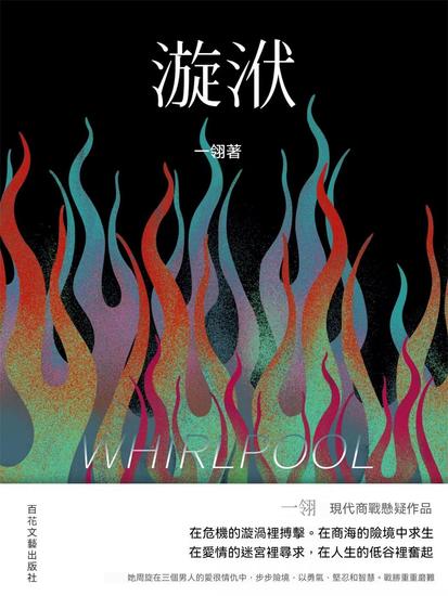 漩洑 - 繁體中文版 - cover