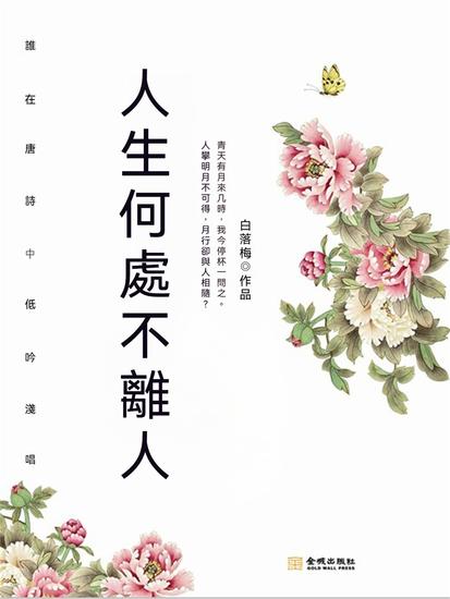 人生何處不離人 - 繁體中文版 - cover